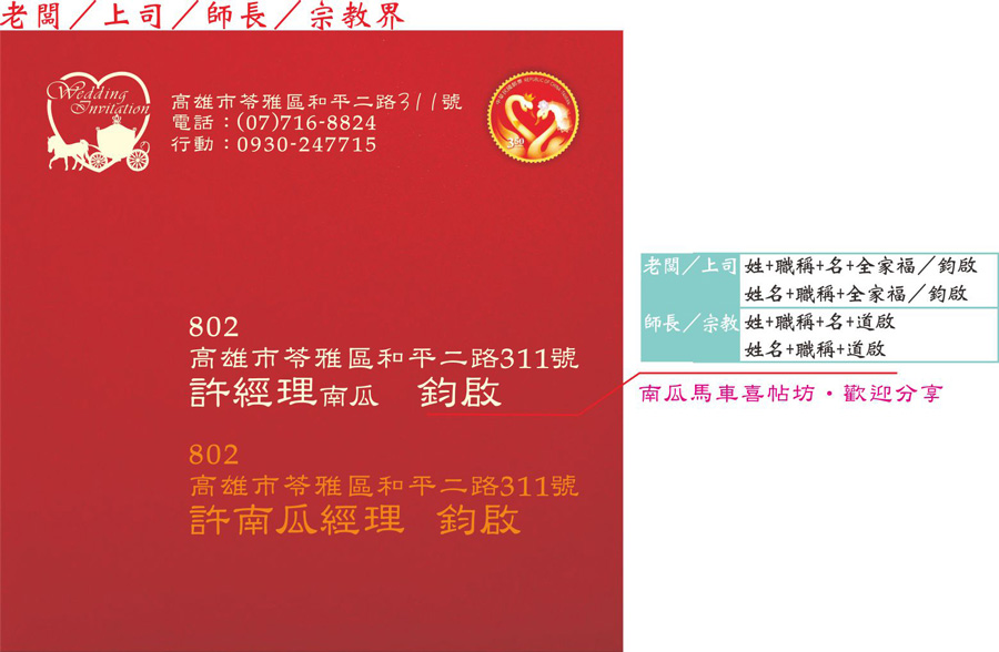 喜帖信封 - 喜帖信封 - 信封寫法 - 信封格式-寫信給主管-師長等