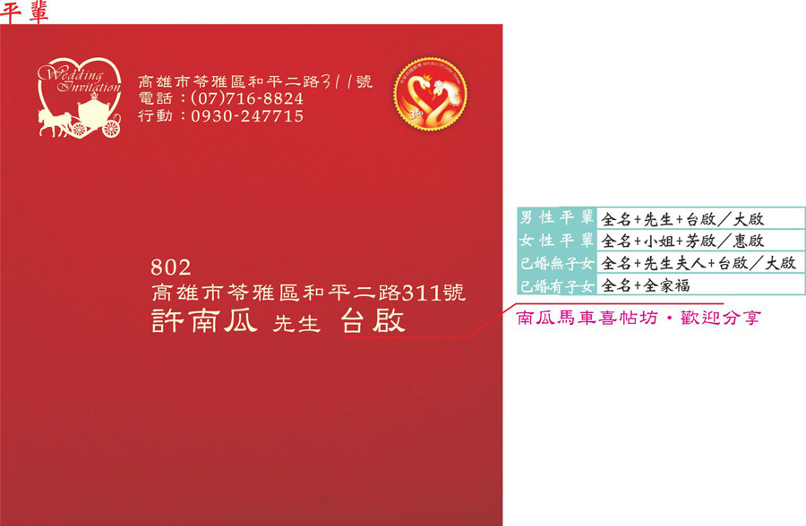喜帖信封 - 喜帖信封 - 信封寫法 - 信封格式-寫信給平輩