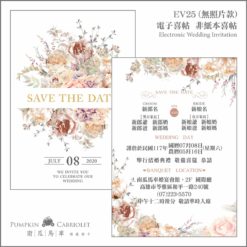 電子喜帖EV25.環保喜帖.簡單喜帖.電子化喜帖.喜帖.婚卡.喜帖款式.喜帖樣式-02